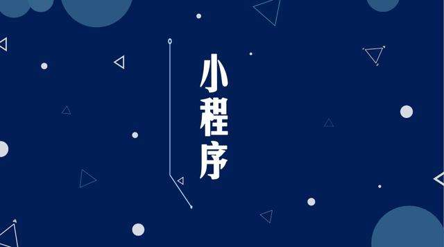 砚山微信小程序开发公司分析企业如何发挥小程序的作用